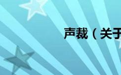 声裁（关于声裁简介）