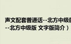 声文配套普通话--北方中级版 文字版（关于声文配套普通话--北方中级版 文字版简介）