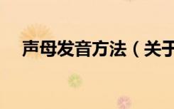 声母发音方法（关于声母发音方法简介）