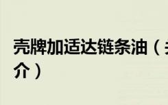 壳牌加适达链条油（关于壳牌加适达链条油简介）