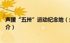 声援“五卅”运动纪念地（关于声援“五卅”运动纪念地简介）