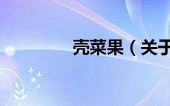 壳菜果（关于壳菜果简介）