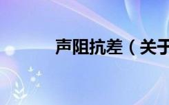 声阻抗差（关于声阻抗差简介）