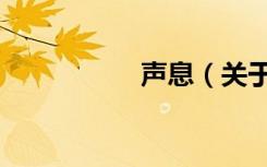 声息（关于声息简介）