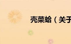 壳菜蛤（关于壳菜蛤简介）