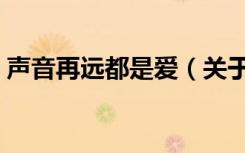 声音再远都是爱（关于声音再远都是爱简介）