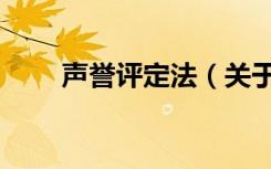 声誉评定法（关于声誉评定法简介）