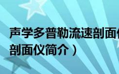 声学多普勒流速剖面仪（关于声学多普勒流速剖面仪简介）