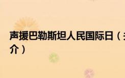 声援巴勒斯坦人民国际日（关于声援巴勒斯坦人民国际日简介）