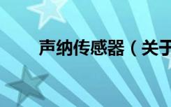 声纳传感器（关于声纳传感器简介）