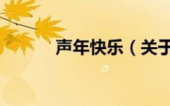 声年快乐（关于声年快乐简介）