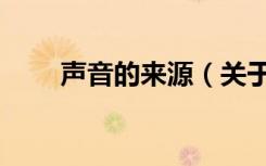 声音的来源（关于声音的来源简介）