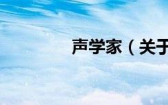 声学家（关于声学家简介）