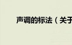 声调的标法（关于声调的标法简介）