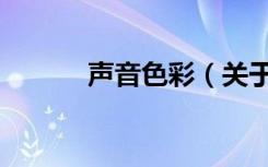 声音色彩（关于声音色彩简介）