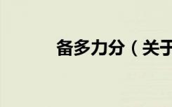 备多力分（关于备多力分简介）