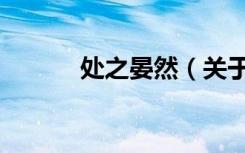处之晏然（关于处之晏然简介）