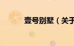 壹号别墅（关于壹号别墅简介）