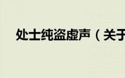 处士纯盗虚声（关于处士纯盗虚声简介）