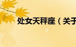 处女天秤座（关于处女天秤座简介）