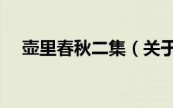 壶里春秋二集（关于壶里春秋二集简介）