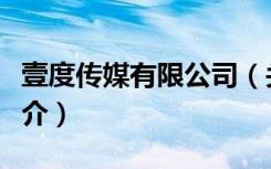 壹度传媒有限公司（关于壹度传媒有限公司简介）