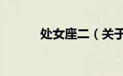 处女座二（关于处女座二简介）
