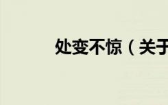 处变不惊（关于处变不惊简介）