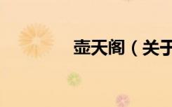 壶天阁（关于壶天阁简介）