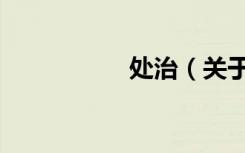 处治（关于处治简介）