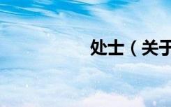 处士（关于处士简介）