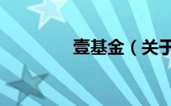 壹基金（关于壹基金简介）