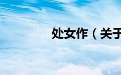 处女作（关于处女作简介）