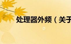 处理器外频（关于处理器外频简介）
