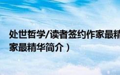 处世哲学/读者签约作家最精华（关于处世哲学/读者签约作家最精华简介）