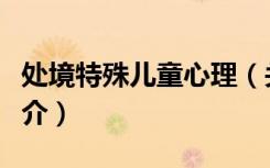 处境特殊儿童心理（关于处境特殊儿童心理简介）