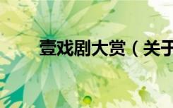 壹戏剧大赏（关于壹戏剧大赏简介）