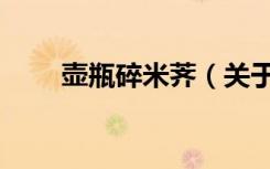 壶瓶碎米荠（关于壶瓶碎米荠简介）