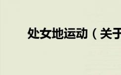 处女地运动（关于处女地运动简介）