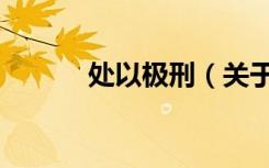 处以极刑（关于处以极刑简介）