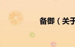 备御（关于备御简介）