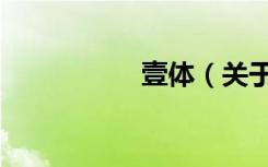 壹体（关于壹体简介）