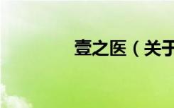 壹之医（关于壹之医简介）