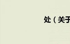 处（关于处简介）