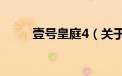 壹号皇庭4（关于壹号皇庭4简介）