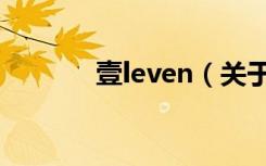 壹leven（关于壹leven简介）