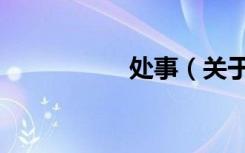 处事（关于处事简介）
