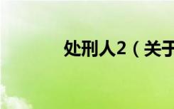 处刑人2（关于处刑人2简介）