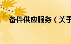 备件供应服务（关于备件供应服务简介）