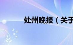 处州晚报（关于处州晚报简介）
